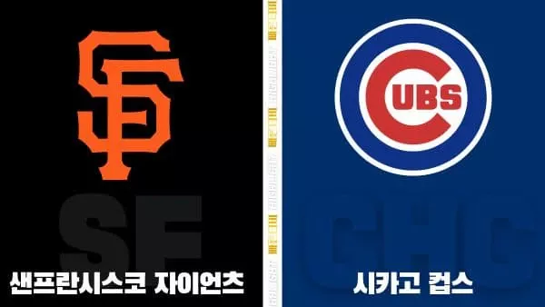 스포츠중계-빠른티비-MLB-샌프란시스코-시카고컵스-해외야구-하이라이트