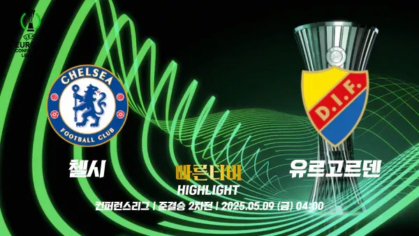 스포츠중계-빠른티비-UECL-유로파 컨퍼런스-첼시-유르고르덴-하이라이트