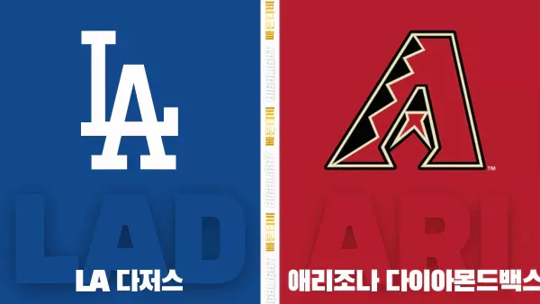 스포츠중계-빠른티비-MLB-LA다저스-애리조나-해외야구-하이라이트