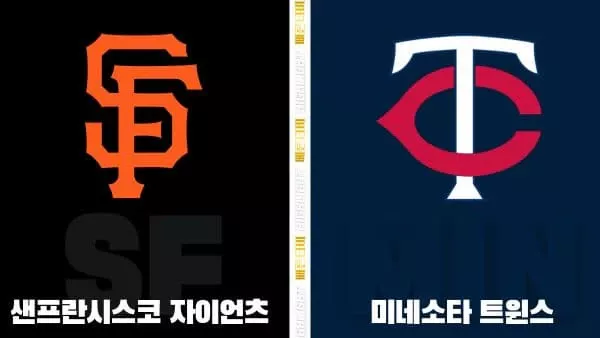 스포츠중계-빠른티비-MLB-샌프란시스코-미네소타-해외야구-하이라이트