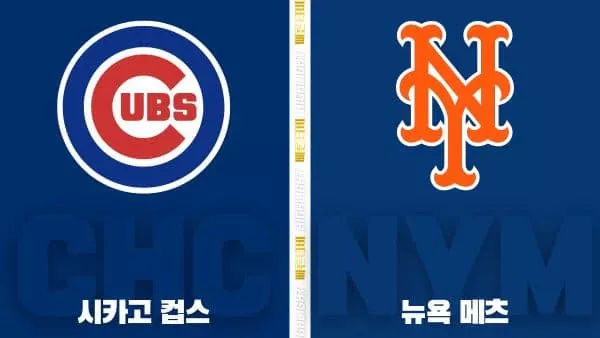 스포츠중계-빠른티비-MLB-시카고컵스-뉴욕메츠-해외야구-하이라이트