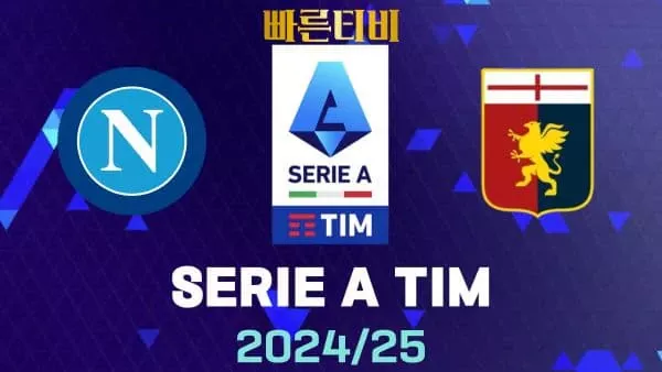 스포츠중계-빠른티비-나폴리-제노아-해외축구-하이라이트