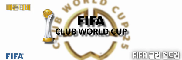 스포츠중계_빠른티비_FIFA_클럽월드컵_해외축구분석
