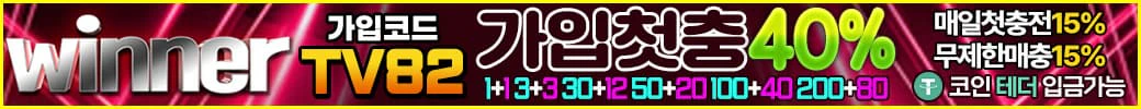 스포츠중계 빠른티비 X 메이저사이트 위너
