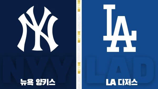 스포츠중계-빠른티비-MLB-뉴욕 양키스-LA 다저스-해외야구-하이라이트