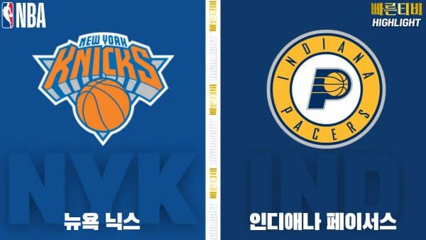 스포츠중계-빠른티비-NBA-해외농구-뉴욕-인디애나-하이라이트