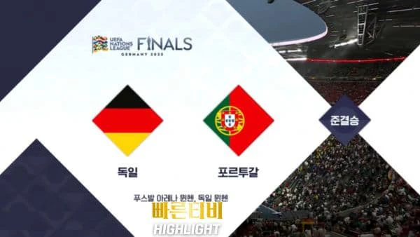 스포츠중계-빠른티비-네이션스리그-독일-포르투갈 -하이라이트