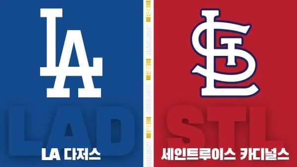 스포츠중계-빠른티비-MLB-LA다저스-세인트루이스-해외야구-하이라이트