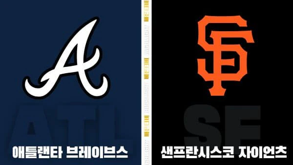 스포츠중계-빠른티비-MLB-애틀랜타-샌프란시스코-해외야구-하이라이트