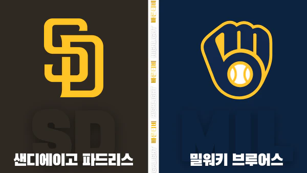 스포츠중계-빠른티비-MLB-샌디에이고-밀워키-해외야구-하이라이트