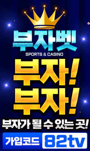 스포츠중계 빠른티비 X 메이저사이트 부자벳[구_본전벳]