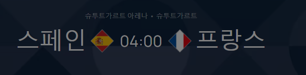 스포츠중계 빠른티비 스페인 프랑스
