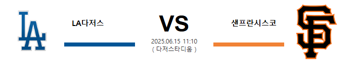 스포츠중계 빠른티비 LA 다저스 샌프란시스코