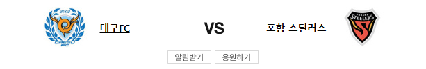 스포츠중계 빠른티비 대구 포항