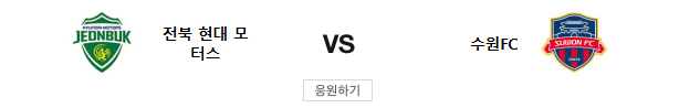 스포츠중계 빠른티비 전북 수원