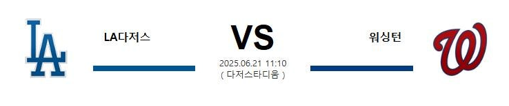 스포츠중계 빠른티비 LA다저스 워싱턴