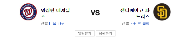 스포츠중계 빠른티비 샌디에이고 워싱턴
