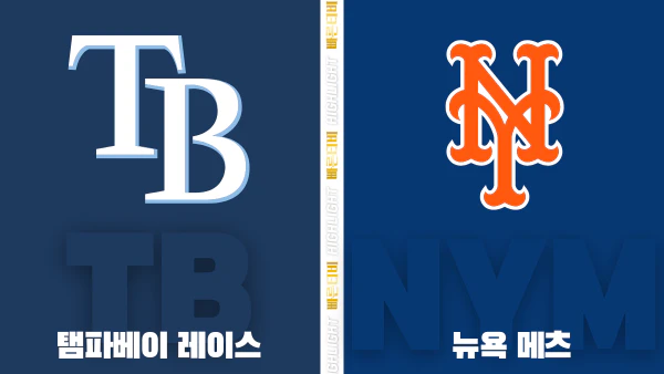 스포츠중계-빠른티비-MLB-탬파베이-뉴욕메츠-해외야구-하이라이트
