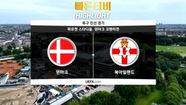 스포츠중계_빠른티비_친선경기_덴마크_북아일랜드_해외축구_하이라이트
