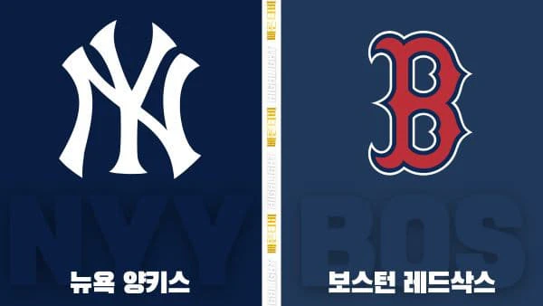 스포츠중계-빠른티비-MLB-뉴욕양키스-보스턴-해외야구-하이라이트