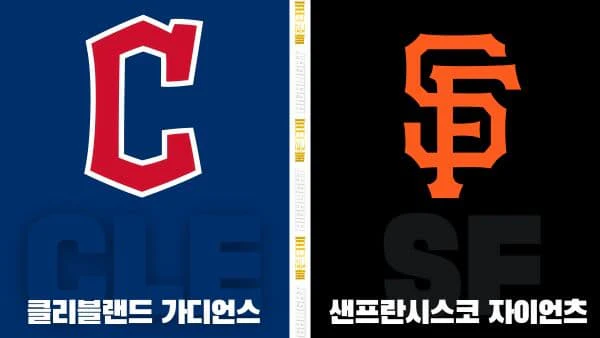 스포츠중계-빠른티비-MLB-클리블랜드-샌프란시스코-해외야구-하이라이트