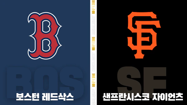 스포츠중계-빠른티비-MLB-보스턴-샌프란시스코-해외야구-하이라이트