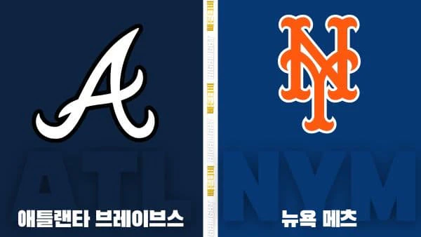 스포츠중계-빠른티비-MLB-애틀랜타-뉴욕 메츠-해외야구-하이라이트