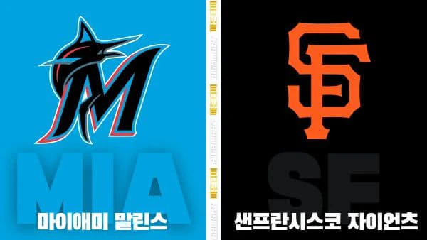 스포츠중계-빠른티비-MLB-마이애미-샌프란시스코-해외야구-하이라이트