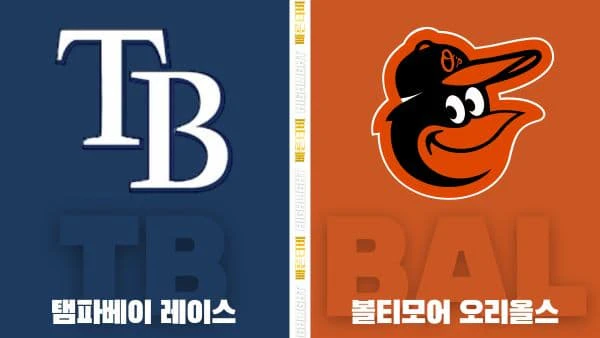 스포츠중계-빠른티비-MLB-탬파베이-볼티모어-해외야구-하이라이트