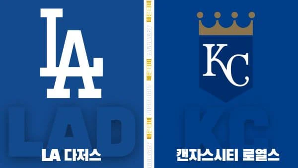 스포츠중계-빠른티비-MLB-LA다저스-캔자스시티-해외야구-하이라이트