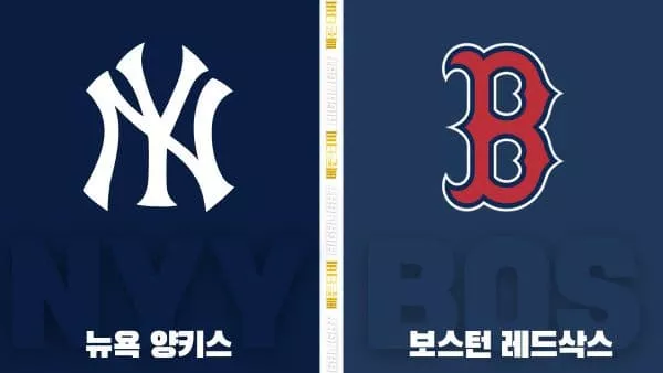 스포츠중계-빠른티비-MLB-뉴욕양키스-보스턴-해외야구-하이라이트