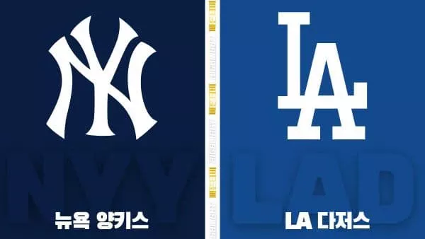 스포츠중계-빠른티비-MLB-뉴욕 양키스-LA 다저스-해외야구-하이라이트