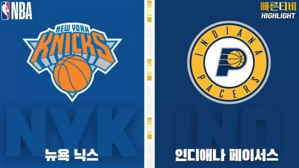 스포츠중계-빠른티비-NBA-해외농구-뉴욕-인디애나-하이라이트