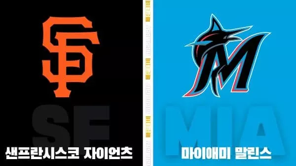 스포츠중계-빠른티비-MLB-샌프란시스코-마이애미-해외야구-하이라이트