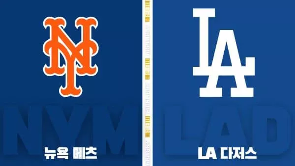 스포츠중계-빠른티비-MLB-뉴욕메츠-LA다저스-해외야구-하이라이트