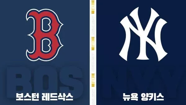 스포츠중계-빠른티비-MLB-보스턴-뉴욕 양키스-해외야구-하이라이트