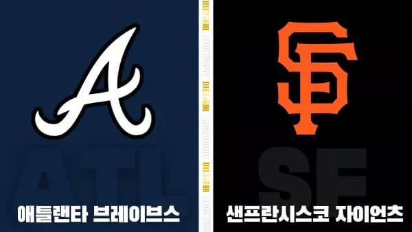 스포츠중계-빠른티비-MLB-애틀랜타-샌프란시스코-해외야구-하이라이트