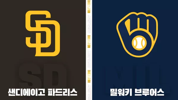 스포츠중계-빠른티비-MLB-샌디에이고-밀워키-해외야구-하이라이트
