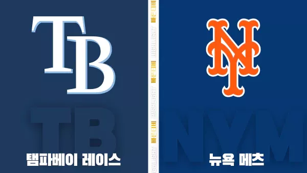 스포츠중계-빠른티비-MLB-탬파베이-뉴욕메츠-해외야구-하이라이트