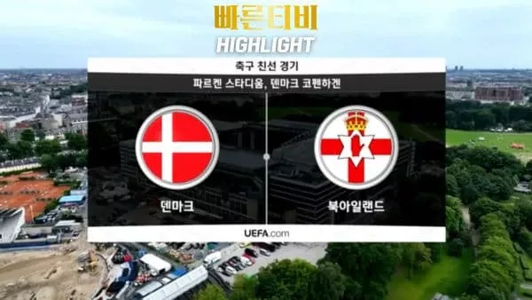 스포츠중계_빠른티비_친선경기_덴마크_북아일랜드_해외축구_하이라이트