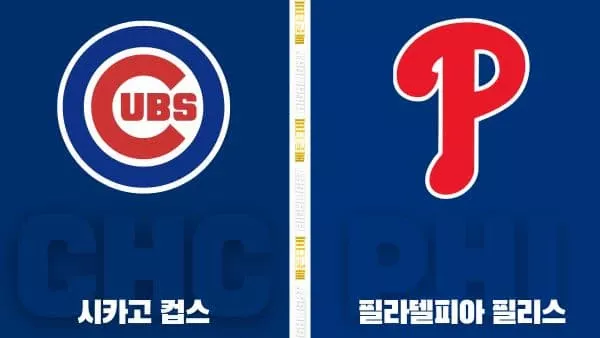 스포츠중계-빠른티비-MLB-시카고컵스-필라델피아-해외야구-하이라이트