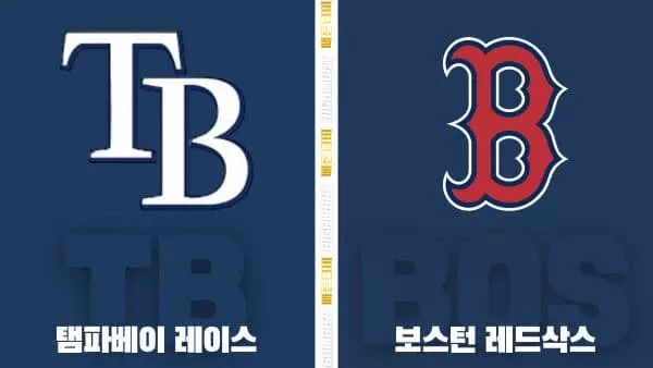 스포츠중계-빠른티비-MLB-탬파베이-보스턴-해외야구-하이라이트