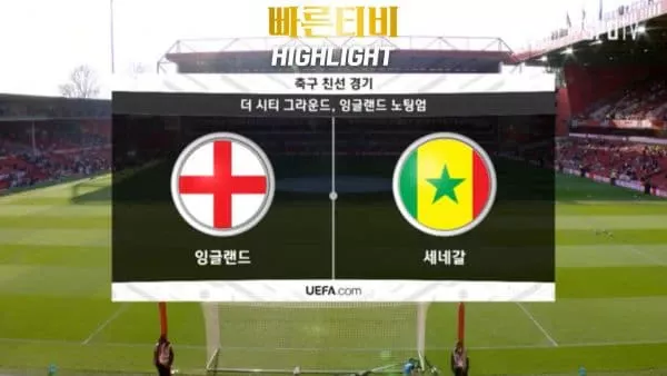 스포츠중계_빠른티비_친선경기_잉글랜드_세네갈_해외축구_하이라이트