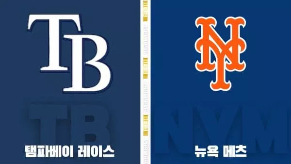 스포츠중계-빠른티비-MLB-탬파베이-뉴욕메츠-해외야구-하이라이트