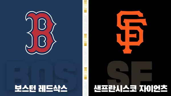 스포츠중계-빠른티비-MLB-보스턴-샌프란시스코-해외야구-하이라이트