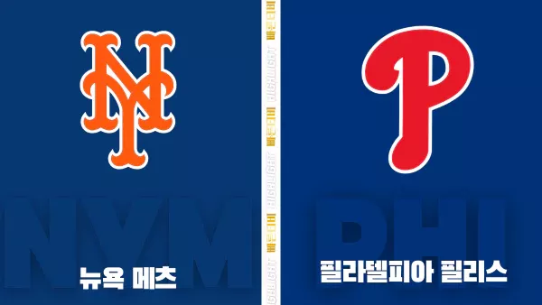 스포츠중계-빠른티비-MLB-뉴욕메츠-필라델피아-해외야구-하이라이트