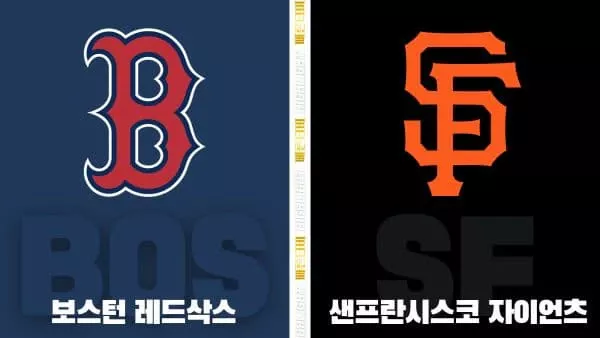 스포츠중계-빠른티비-MLB-보스턴-샌프란시스코-해외야구-하이라이트