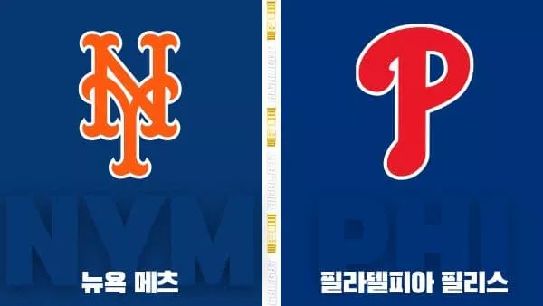 스포츠중계-빠른티비-MLB-뉴욕메츠-필라델피아-해외야구-하이라이트