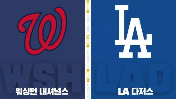 스포츠중계-빠른티비-MLB-워싱턴-LA다저스-해외야구-하이라이트