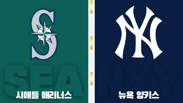 스포츠중계-빠른티비-MLB-시애틀-뉴욕양키스-해외야구-하이라이트